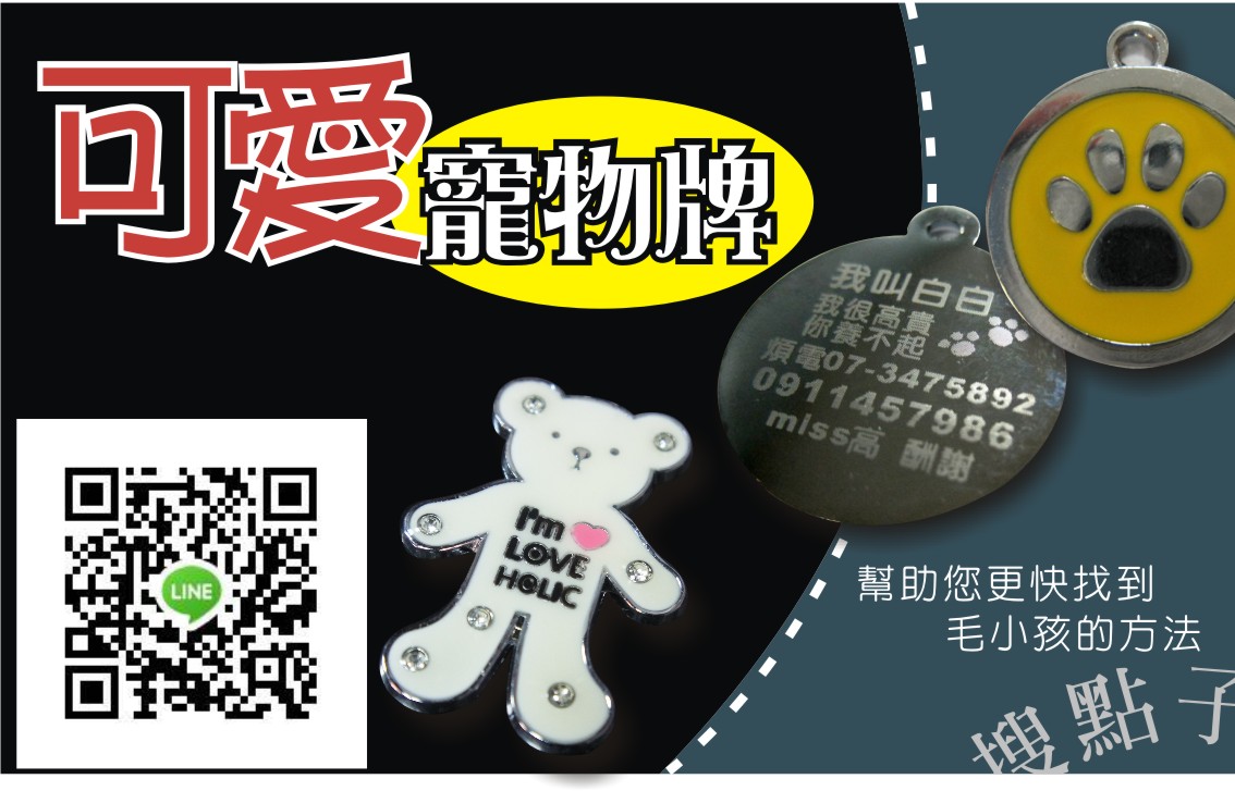 搜點子寵物名牌製作,毛小孩的走失牌